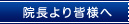 院長より皆様へ