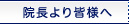 院長より皆様へ