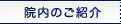 院内のご紹介