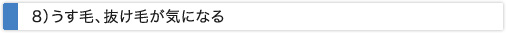 うす毛、抜け毛が気になる