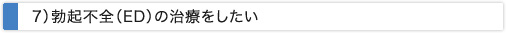 勃起不全（ED）の治療をしたい