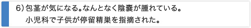 包茎が気になる。なんとなく陰嚢が腫れている。小児科で子供が停留精巣を指摘された。