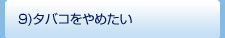 タバコをやめたい
