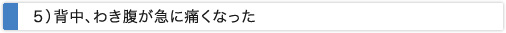 背中、わき腹が急に痛くなった