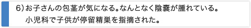 お子さんの包茎が気になる。なんとなく陰嚢が腫れている。小児科で子供が停留精巣を指摘された。