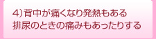 背中が痛くなり発熱もある。排尿のときの痛みもあったりする。