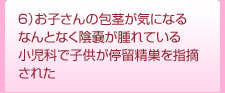 お子さんの包茎が気になる。なんとなく陰嚢が腫れている。小児科で子供が停留精巣を指摘された。