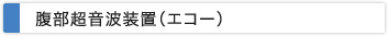 腹部超音波装置（エコー）