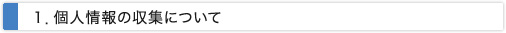 個人情報の収集について