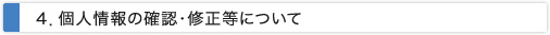 個人情報の確認・修正等について