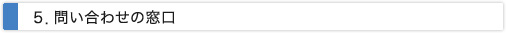 問い合わせの窓口