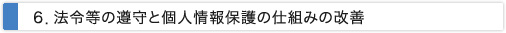 ．法令等の遵守と個人情報保護の仕組みの改善