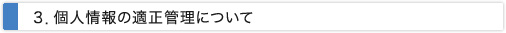 個人情報の適正管理について