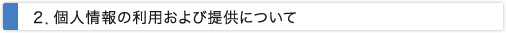 個人情報の利用および提供について