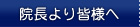 院長より皆様へ