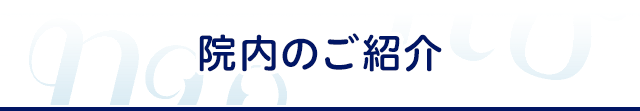 院内のご紹介